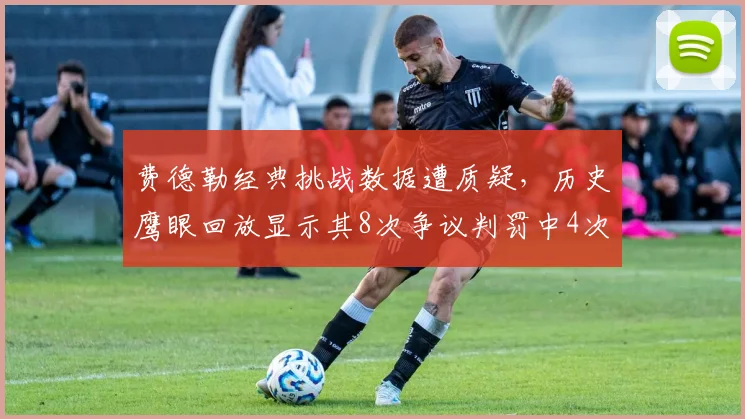 费德勒经典挑战数据遭质疑，历史鹰眼回放显示其8次争议判罚中4次判罚有误