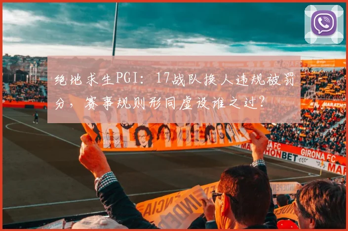 绝地求生PGI:17战队换人违规被罚分,赛事规则形同虚设谁之过?