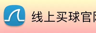 线上买球官网(中国)官方网站 Logo